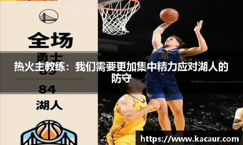 热火主教练：我们需要更加集中精力应对湖人的防守