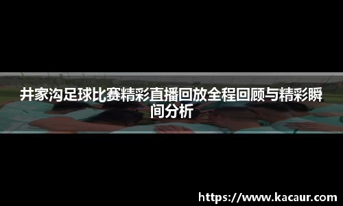 井家沟足球比赛精彩直播回放全程回顾与精彩瞬间分析