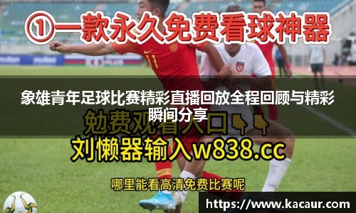 象雄青年足球比赛精彩直播回放全程回顾与精彩瞬间分享