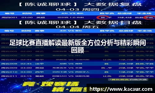 足球比赛直播解读最新版全方位分析与精彩瞬间回顾