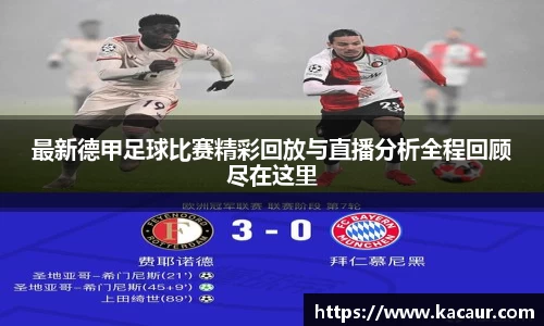 最新德甲足球比赛精彩回放与直播分析全程回顾尽在这里