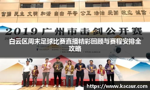 白云区周末足球比赛直播精彩回顾与赛程安排全攻略