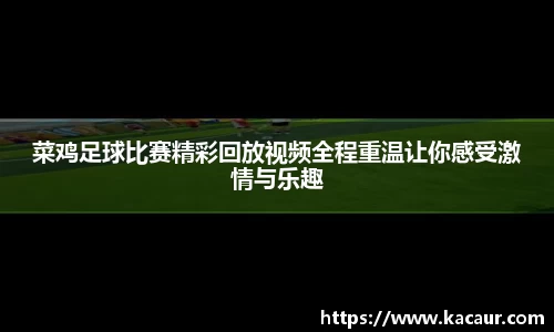 菜鸡足球比赛精彩回放视频全程重温让你感受激情与乐趣