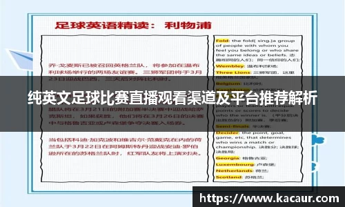 纯英文足球比赛直播观看渠道及平台推荐解析