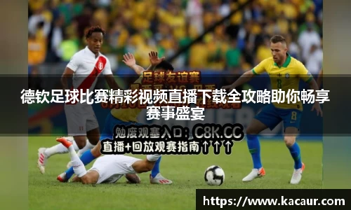 德钦足球比赛精彩视频直播下载全攻略助你畅享赛事盛宴