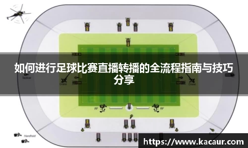 如何进行足球比赛直播转播的全流程指南与技巧分享
