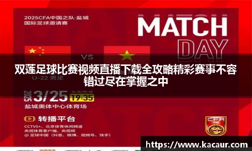 双莲足球比赛视频直播下载全攻略精彩赛事不容错过尽在掌握之中