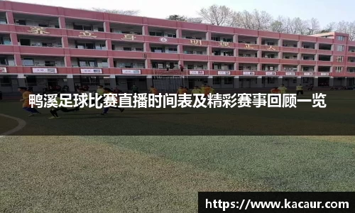 鸭溪足球比赛直播时间表及精彩赛事回顾一览