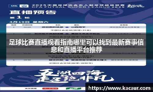 足球比赛直播观看指南哪里可以找到最新赛事信息和直播平台推荐