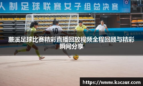 蕨溪足球比赛精彩直播回放视频全程回顾与精彩瞬间分享