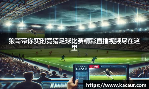 狼哥带你实时竞猜足球比赛精彩直播视频尽在这里