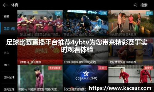 足球比赛直播平台推荐4ybtv为您带来精彩赛事实时观看体验
