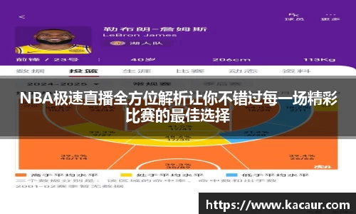 NBA极速直播全方位解析让你不错过每一场精彩比赛的最佳选择