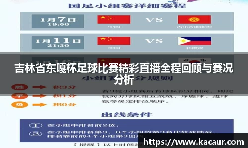 吉林省东嘎杯足球比赛精彩直播全程回顾与赛况分析