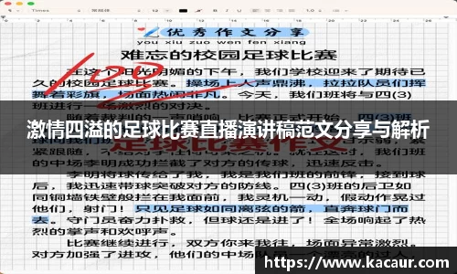 激情四溢的足球比赛直播演讲稿范文分享与解析