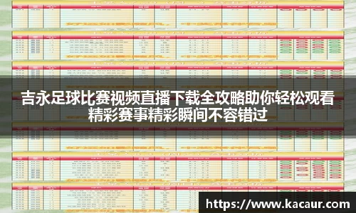 吉永足球比赛视频直播下载全攻略助你轻松观看精彩赛事精彩瞬间不容错过
