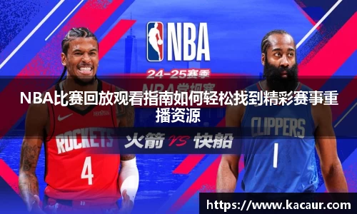 NBA比赛回放观看指南如何轻松找到精彩赛事重播资源