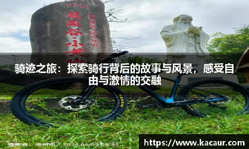 骑迹之旅：探索骑行背后的故事与风景，感受自由与激情的交融