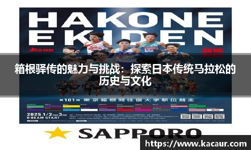 箱根驿传的魅力与挑战：探索日本传统马拉松的历史与文化