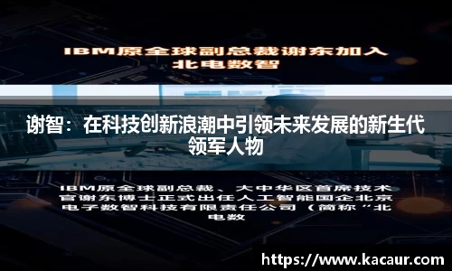 谢智：在科技创新浪潮中引领未来发展的新生代领军人物