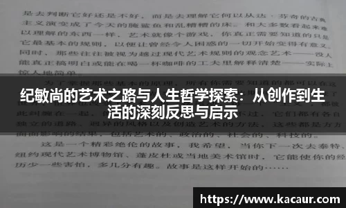纪敏尚的艺术之路与人生哲学探索：从创作到生活的深刻反思与启示