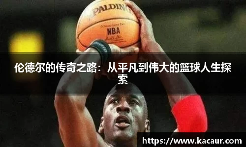 伦德尔的传奇之路：从平凡到伟大的篮球人生探索