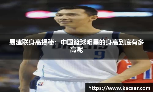 易建联身高揭秘：中国篮球明星的身高到底有多高呢