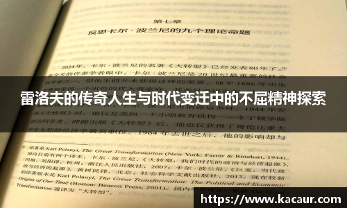 雷洛夫的传奇人生与时代变迁中的不屈精神探索