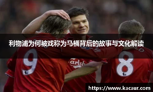 利物浦为何被戏称为马桶背后的故事与文化解读
