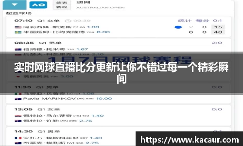 实时网球直播比分更新让你不错过每一个精彩瞬间