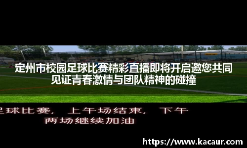 定州市校园足球比赛精彩直播即将开启邀您共同见证青春激情与团队精神的碰撞