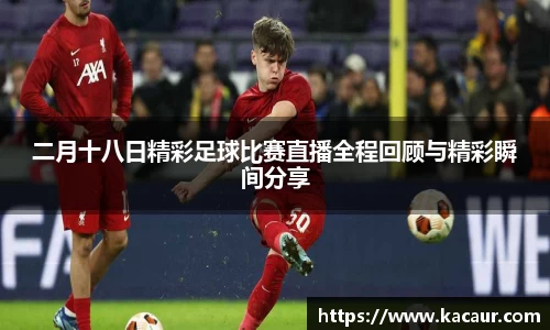 二月十八日精彩足球比赛直播全程回顾与精彩瞬间分享