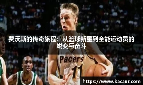 费沃斯的传奇旅程：从篮球新星到全能运动员的蜕变与奋斗