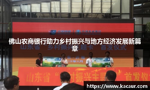 佛山农商银行助力乡村振兴与地方经济发展新篇章