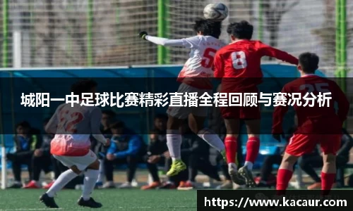 城阳一中足球比赛精彩直播全程回顾与赛况分析