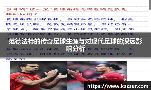 范德法特的传奇足球生涯与对现代足球的深远影响分析