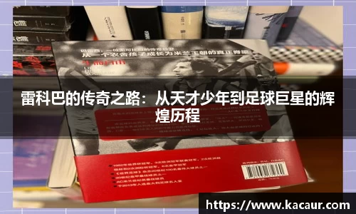 雷科巴的传奇之路：从天才少年到足球巨星的辉煌历程