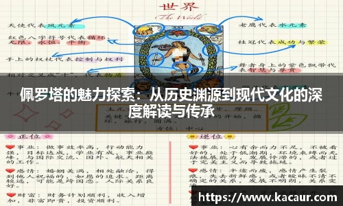 佩罗塔的魅力探索：从历史渊源到现代文化的深度解读与传承