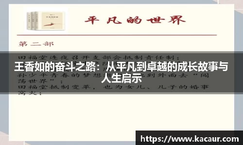 王香如的奋斗之路：从平凡到卓越的成长故事与人生启示
