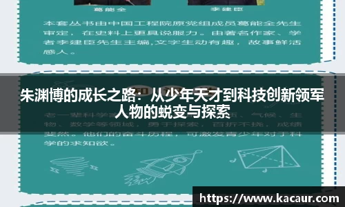 朱渊博的成长之路：从少年天才到科技创新领军人物的蜕变与探索