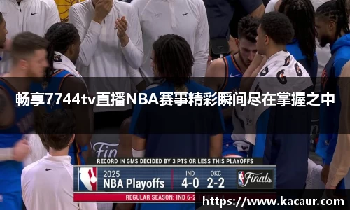 畅享7744tv直播NBA赛事精彩瞬间尽在掌握之中