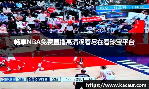 畅享NBA免费直播高清观看尽在看球宝平台