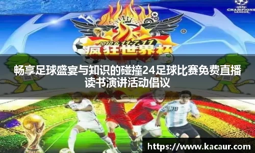畅享足球盛宴与知识的碰撞24足球比赛免费直播读书演讲活动倡议