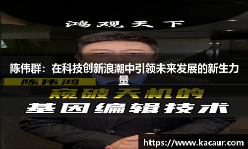 陈伟群：在科技创新浪潮中引领未来发展的新生力量