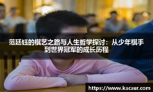 范廷钰的棋艺之路与人生哲学探讨：从少年棋手到世界冠军的成长历程
