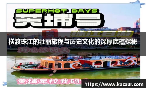 横渡珠江的壮丽旅程与历史文化的深厚底蕴探秘