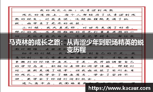 马克林的成长之路：从青涩少年到职场精英的蜕变历程