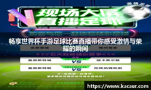 畅享世界杯手游足球比赛直播带你感受激情与荣耀的瞬间