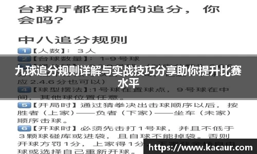 九球追分规则详解与实战技巧分享助你提升比赛水平