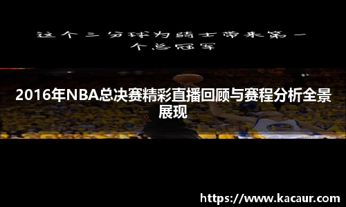 2016年NBA总决赛精彩直播回顾与赛程分析全景展现
